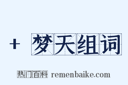 +梦天组词是什么意思的图片